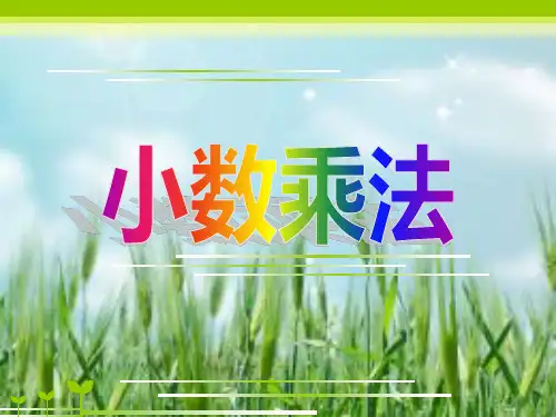 北师大版四年级下册数学《第三单元 小数乘法复习》(课件)