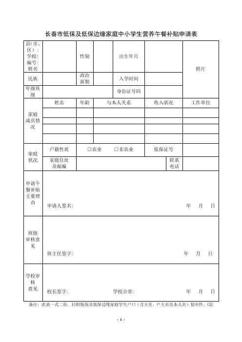 长春市城乡低保及低保边缘家庭中小学生营养午餐补贴申请表