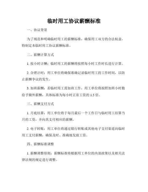 临时用工协议薪酬标准
