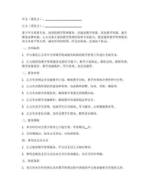 委托教学管理合同协议书