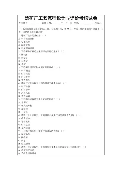 选矿厂工艺流程设计与评价考核试卷