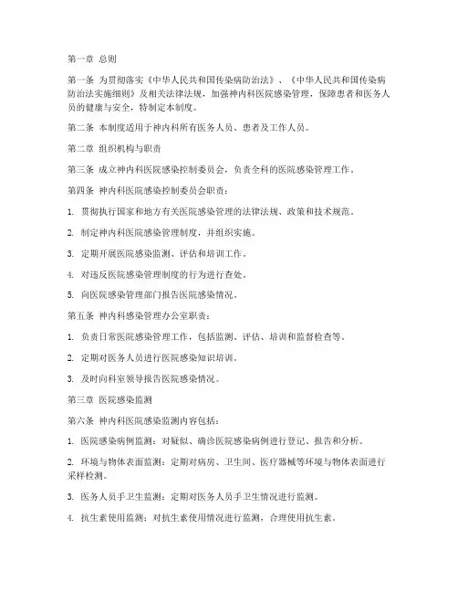 神内科医院感染管理制度