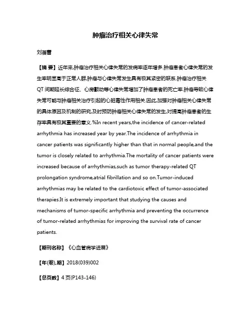 肿瘤治疗相关心律失常