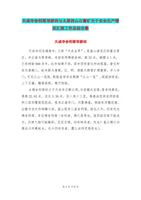 天成寺舍利塔导游词与太原西山石膏矿关于安全生产情况汇报工作总结合集