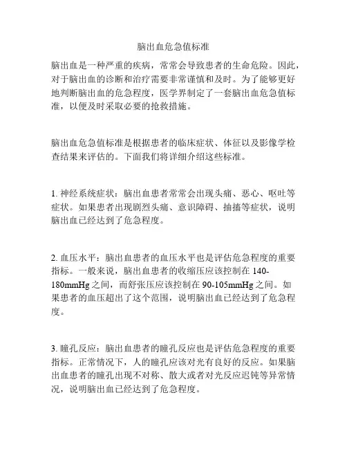 脑出血危急值标准