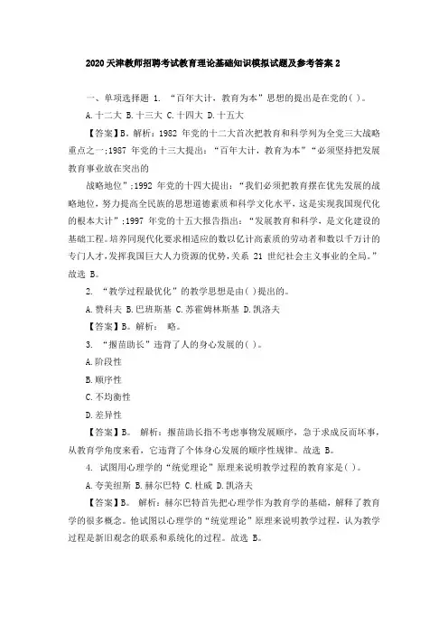 2020天津教师招聘考试教育理论基础知识模拟试题及参考答案2