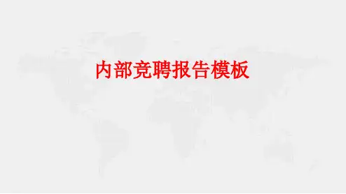 内部竞聘报告PPT模板