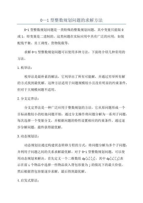 0—1型整数规划问题的求解方法