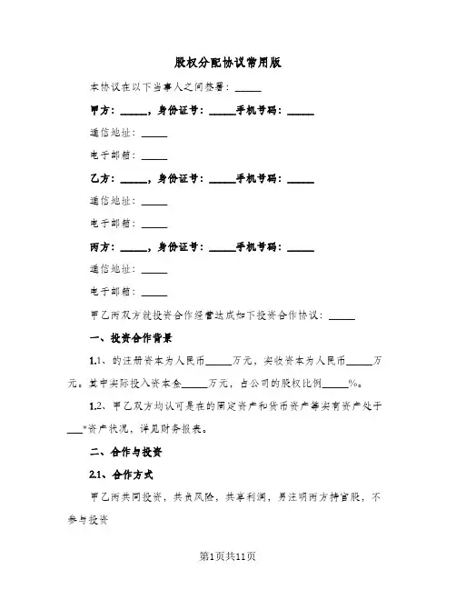 股权分配协议常用版（四篇）