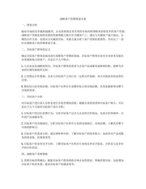 战略客户营销策划方案