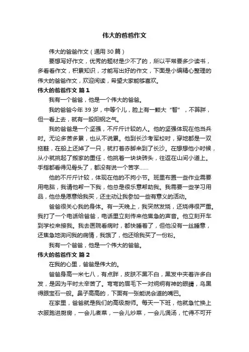 伟大的爸爸作文（通用30篇）