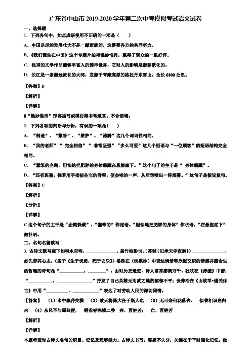 广东省中山市2019-2020学年第二次中考模拟考试语文试卷含解析
