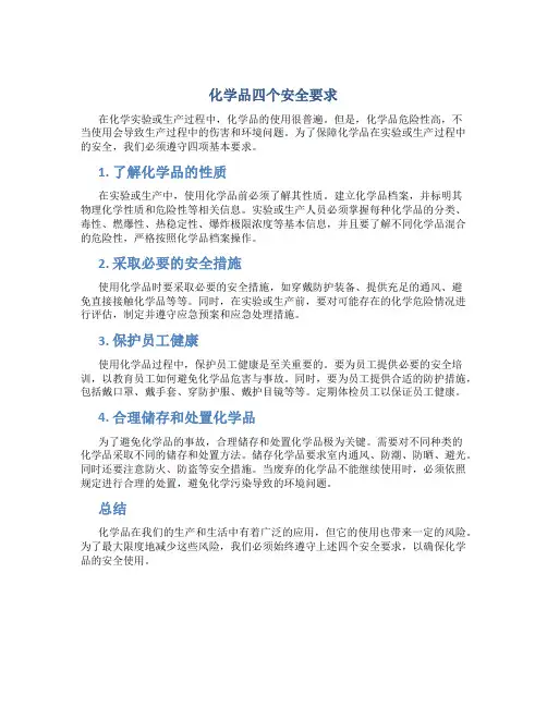 化学品四个安全要求