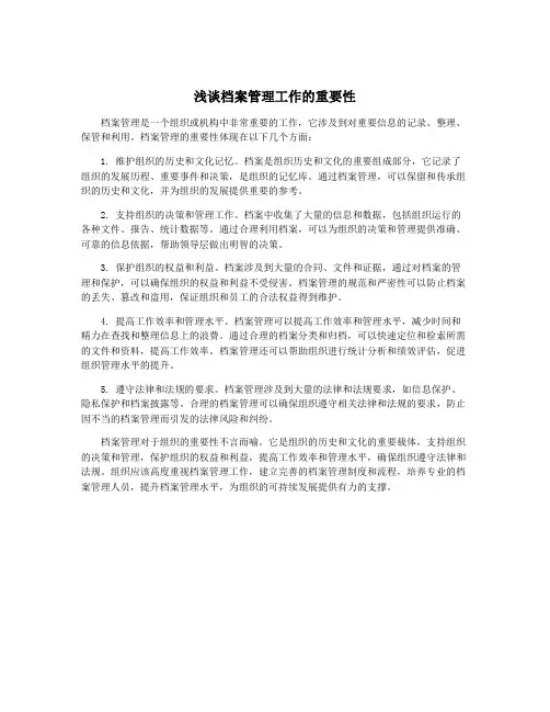 浅谈档案管理工作的重要性