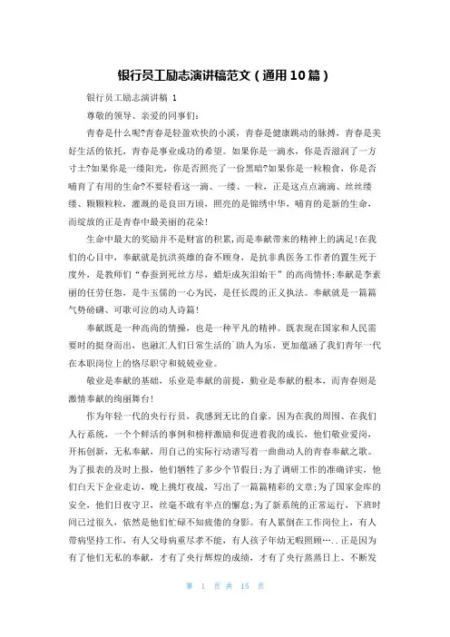 银行员工励志演讲稿范文(通用10篇)
