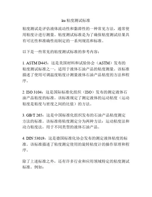 ku粘度测试标准