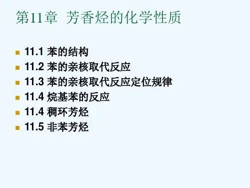 芳香烃的化学性质