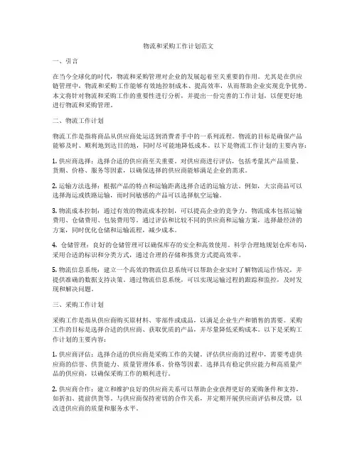 物流和采购工作计划范文