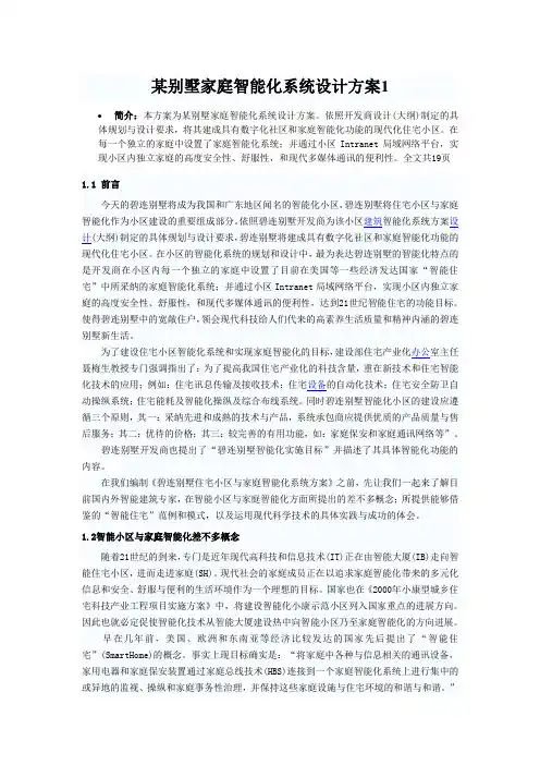 某别墅家庭智能化系统设计方案1