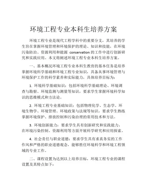 环境工程专业本科生培养方案