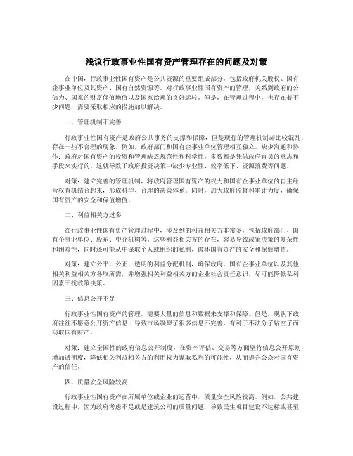 浅议行政事业性国有资产管理存在的问题及对策