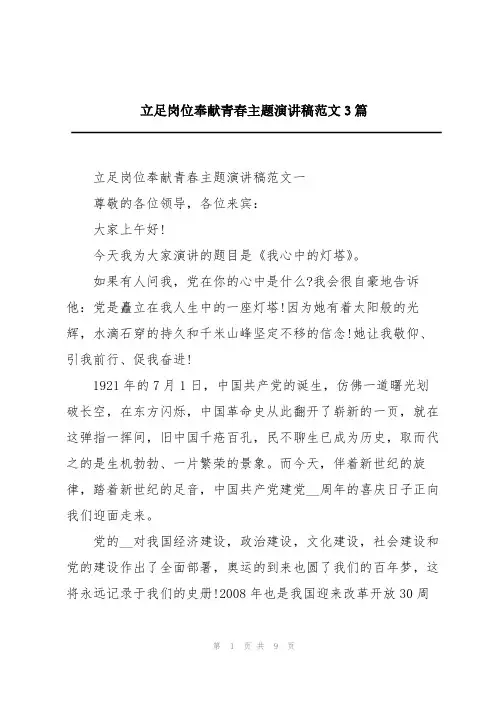 立足岗位奉献青春主题演讲稿范文3篇