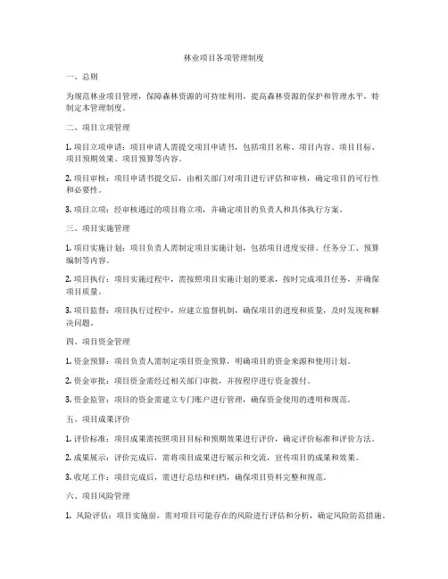 林业项目各项管理制度