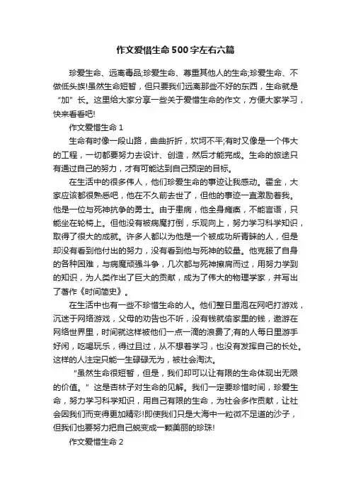 作文爱惜生命500字左右六篇