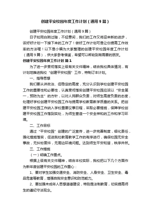 创建平安校园年度工作计划（通用9篇）