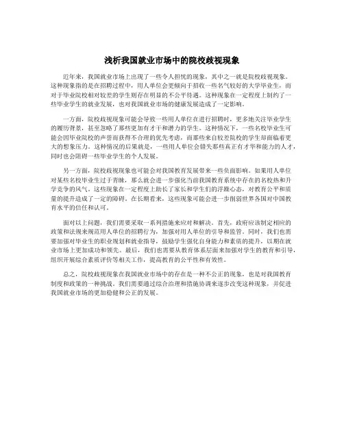浅析我国就业市场中的院校歧视现象