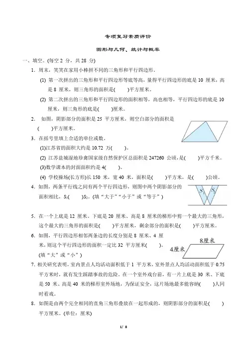 2022年秋季苏教版五年级上册数学期末专项复习冲刺试卷——图形与几何、统计与概率