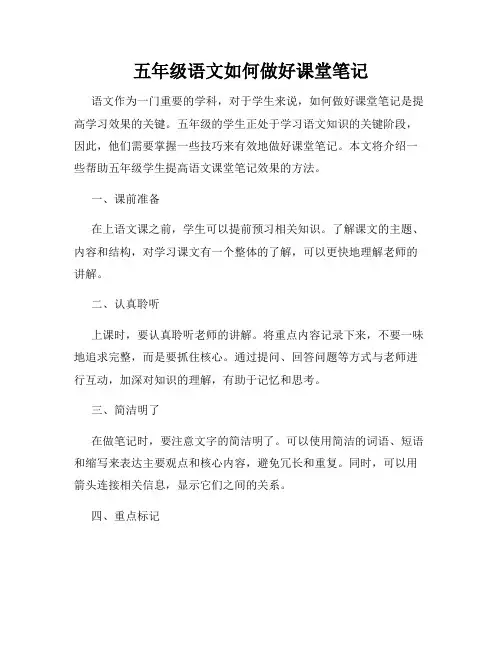 五年级语文如何做好课堂笔记
