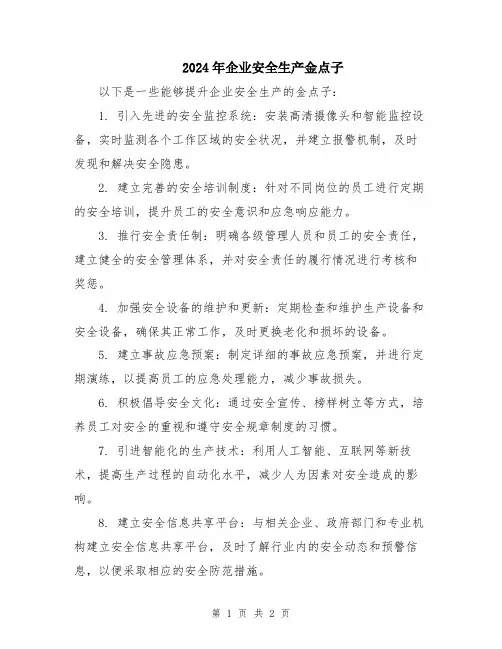 2024年企业安全生产金点子