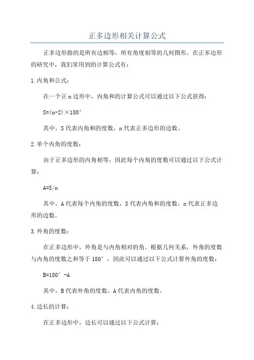 正多边形相关计算公式