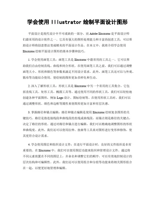 学会使用Illustrator绘制平面设计图形