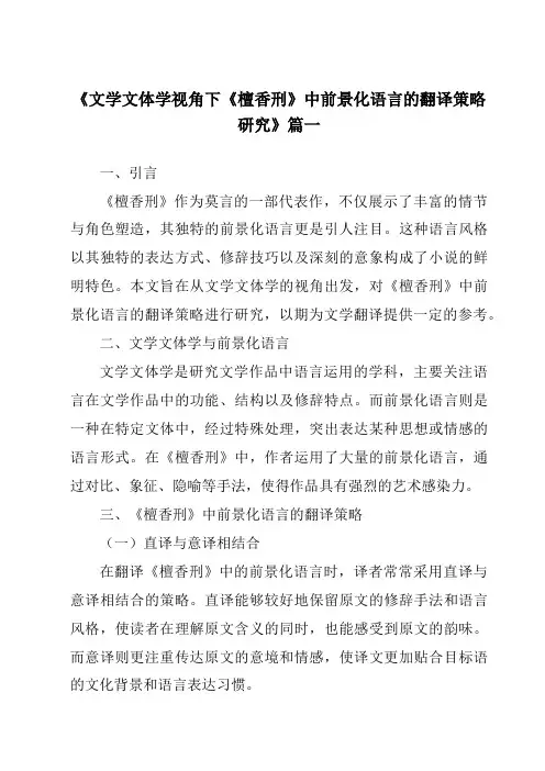 《2024年文学文体学视角下《檀香刑》中前景化语言的翻译策略研究》范文