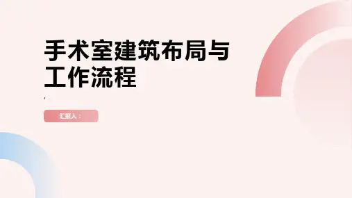 手术室建筑布局与工作流程