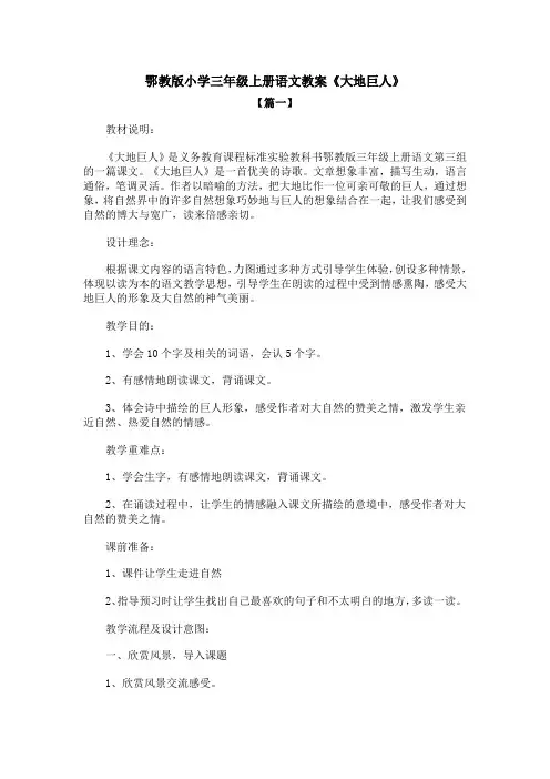 鄂教版小学三年级上册语文教案《大地巨人》
