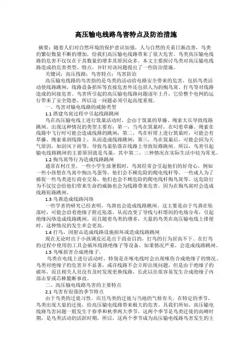 高压输电线路鸟害特点及防治措施