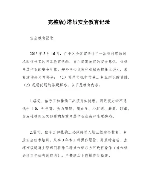 完整版)塔吊安全教育记录