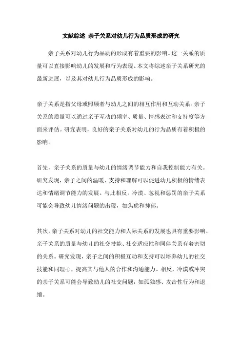 文献综述 亲子关系对幼儿行为品质形成的研究