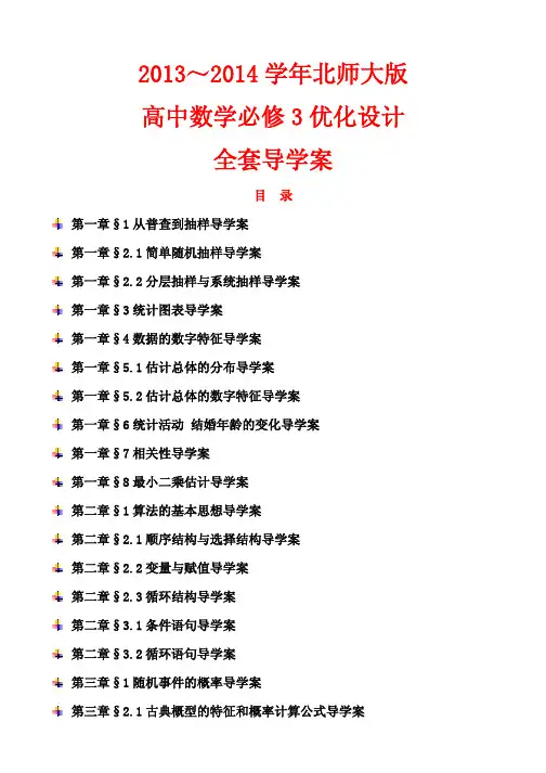2013～～2014学年北师大版高中数学必修3优化设计全套导学案