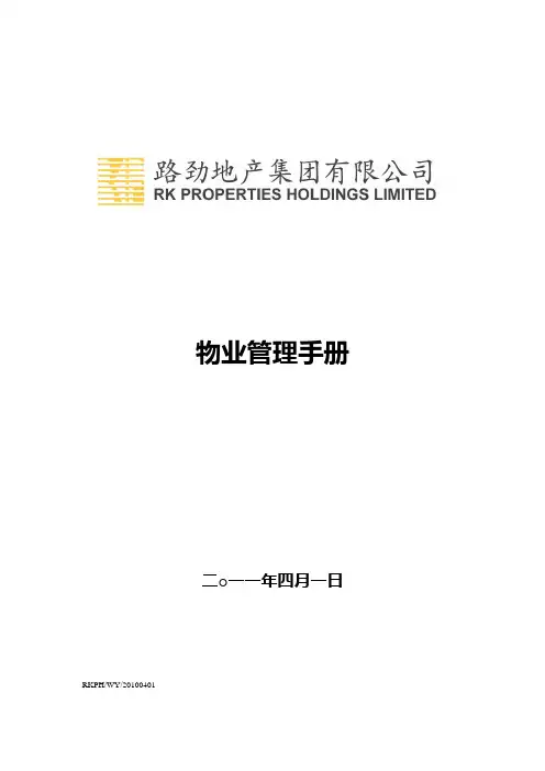 (企业管理手册)物业管理手册