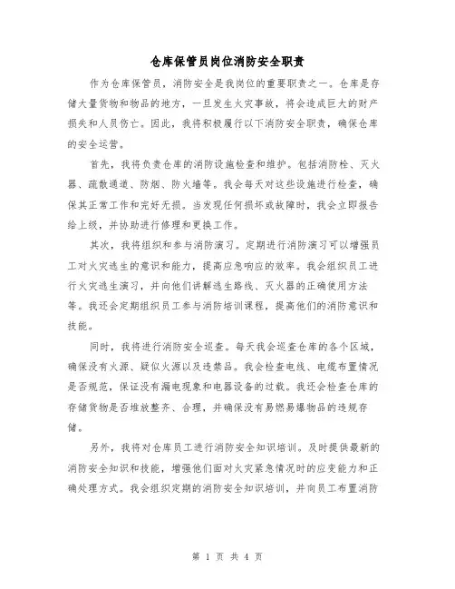 仓库保管员岗位消防安全职责（三篇）