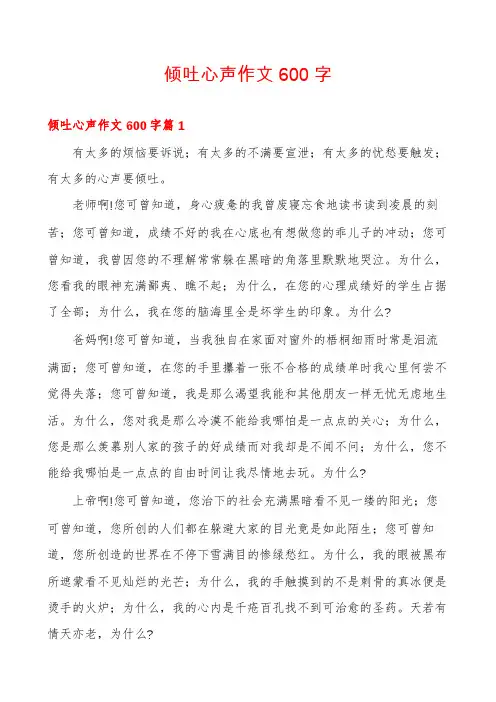 倾吐心声作文600字