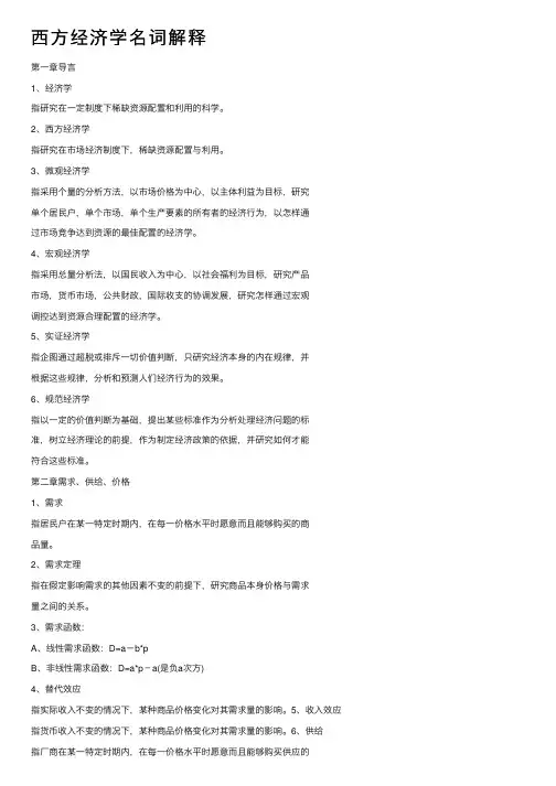 西方经济学名词解释