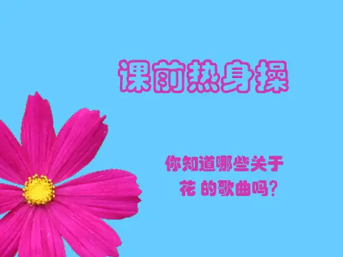 二年级下册语文作文PPT教学课件：第10讲 花部编版