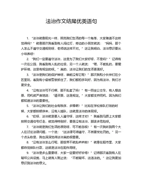 法治作文结尾优美语句