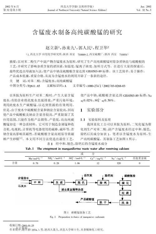 含锰废水制备高纯碳酸锰的研究