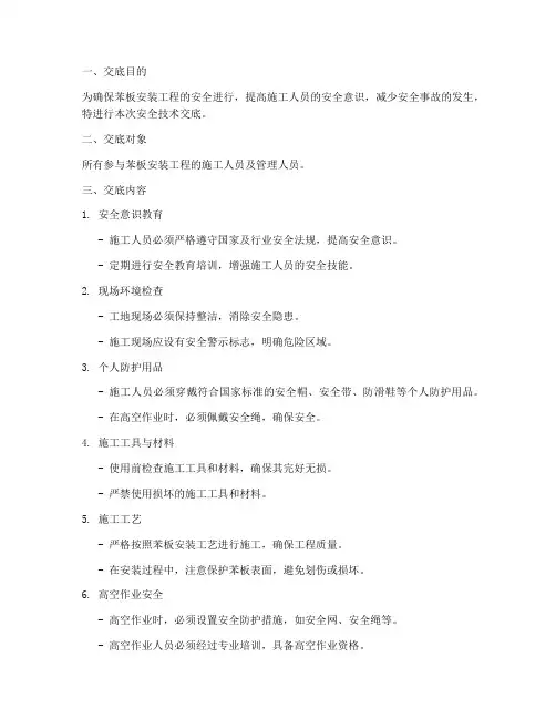 苯板安装安全技术交底模板